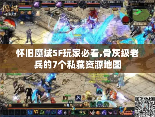 怀旧魔域SF玩家必看,骨灰级老兵的7个私藏资源地图