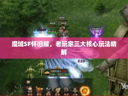 魔域SF怀旧服，老玩家三大核心玩法精解
