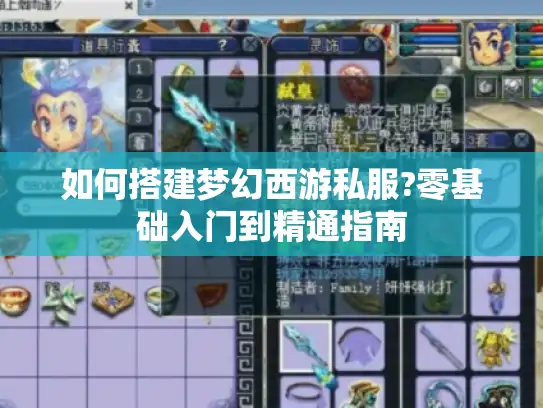 如何搭建梦幻西游私服?零基础入门到精通指南 如何搭建梦幻西游私服?零基础入门到精通指南