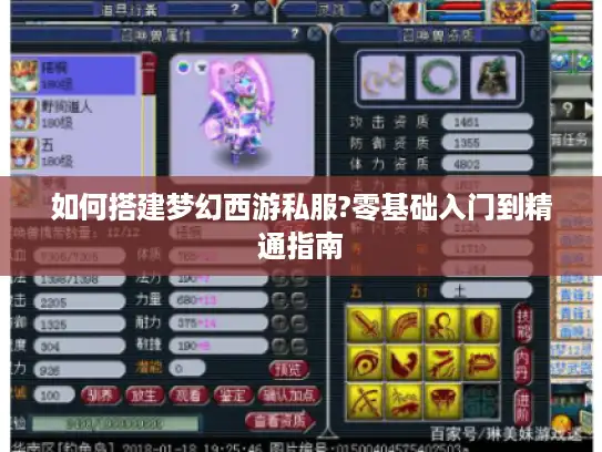 如何搭建梦幻西游私服?零基础入门到精通指南 如何搭建梦幻西游私服?零基础入门到精通指南