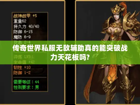 传奇世界私服无敌辅助真的能突破战力天花板吗?