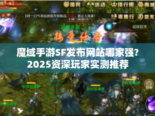 魔域手游SF发布网站哪家强?2025资深玩家实测推荐