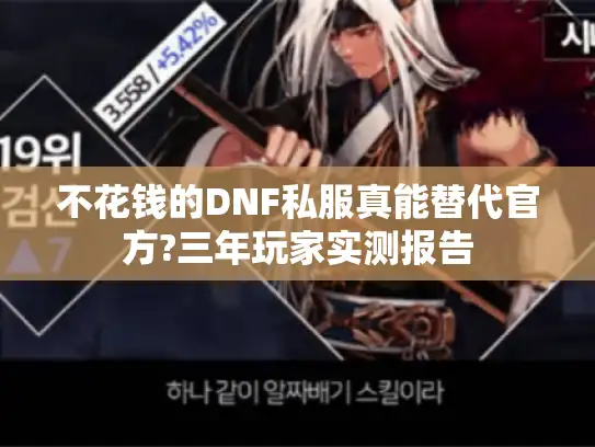 不花钱的DNF私服真能替代官方?三年玩家实测报告 不花钱的DNF私服真能替代官方?三年玩家实测报告