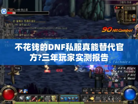 不花钱的DNF私服真能替代官方?三年玩家实测报告 不花钱的DNF私服真能替代官方?三年玩家实测报告