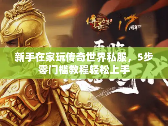 新手在家玩传奇世界私服，5步零门槛教程轻松上手