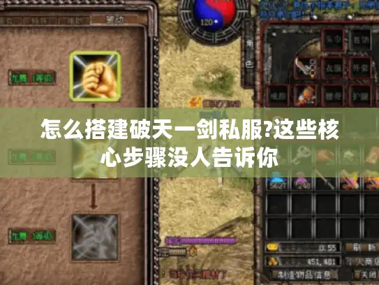 怎么搭建破天一剑私服?这些核心步骤没人告诉你 怎么搭建破天一剑私服?这些核心步骤没人告诉你