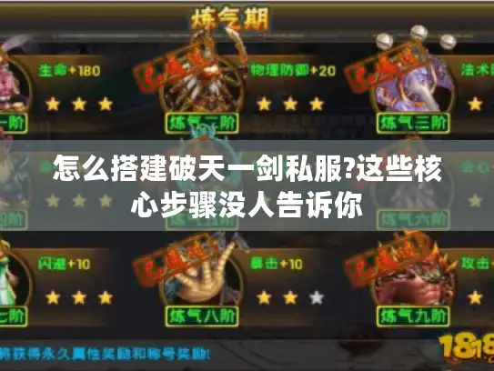 怎么搭建破天一剑私服?这些核心步骤没人告诉你 怎么搭建破天一剑私服?这些核心步骤没人告诉你