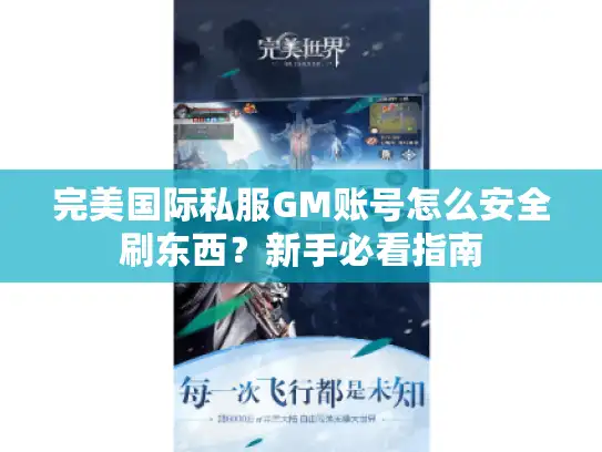 完美国际私服GM账号怎么安全刷东西？新手必看指南