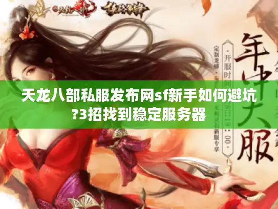 天龙八部私服发布网sf新手如何避坑?3招找到稳定服务器