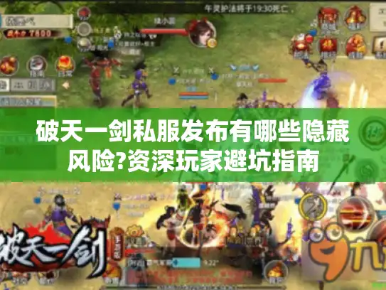 破天一剑私服发布有哪些隐藏风险?资深玩家避坑指南