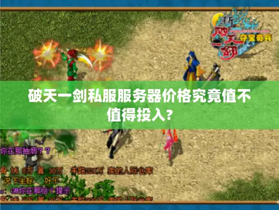 破天一剑私服服务器价格究竟值不值得投入?
