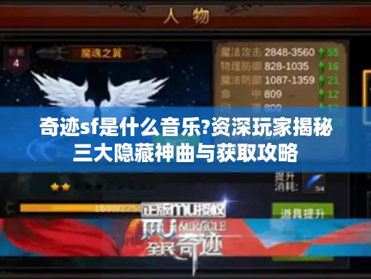 奇迹sf是什么音乐?资深玩家揭秘三大隐藏神曲与获取攻略