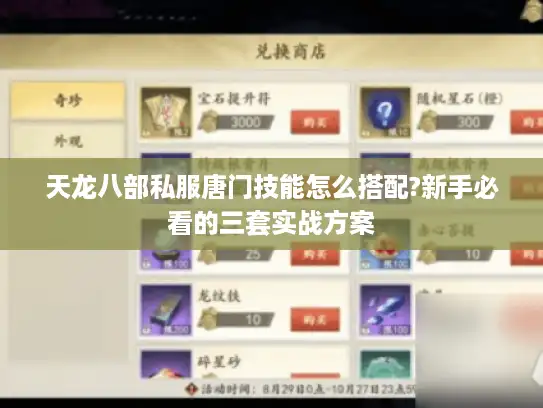 天龙八部私服唐门技能怎么搭配?新手必看的三套实战方案