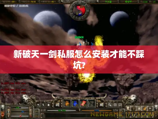 新破天一剑私服怎么安装才能不踩坑?