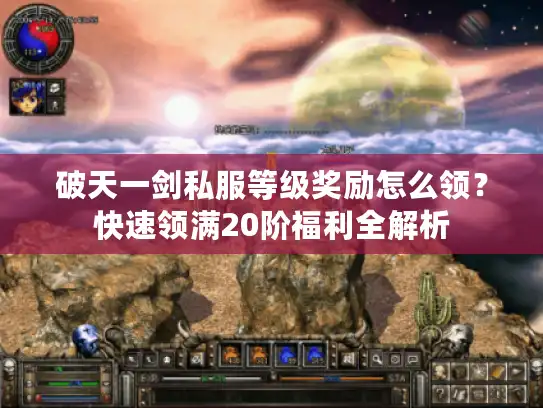 破天一剑私服等级奖励怎么领？快速领满20阶福利全解析