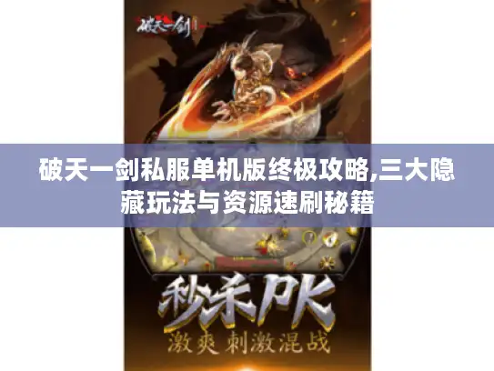 破天一剑私服单机版终极攻略,三大隐藏玩法与资源速刷秘籍