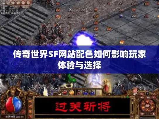 传奇世界SF网站配色如何影响玩家体验与选择
