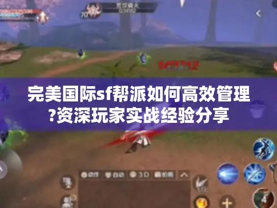 完美国际sf帮派如何高效管理?资深玩家实战经验分享