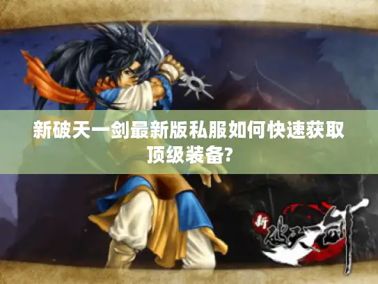 新破天一剑最新版私服如何快速获取顶级装备?