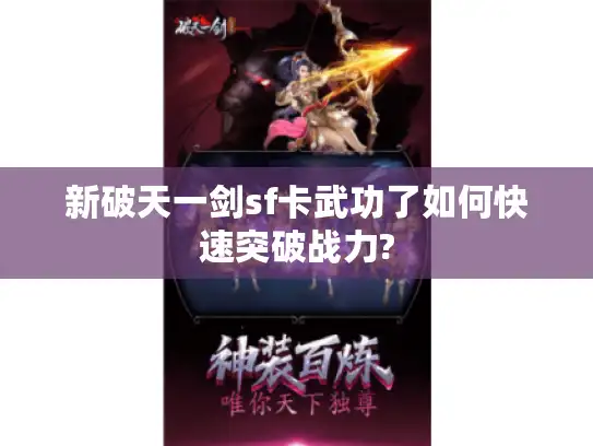 新破天一剑sf卡武功了如何快速突破战力?