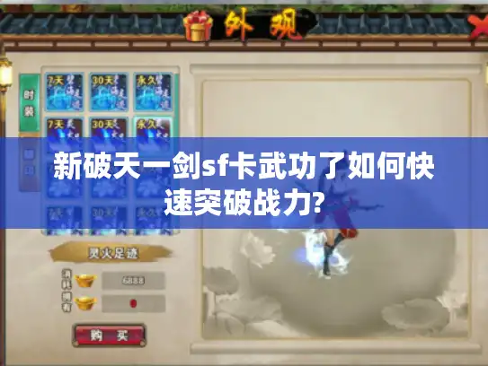 新破天一剑sf卡武功了如何快速突破战力?