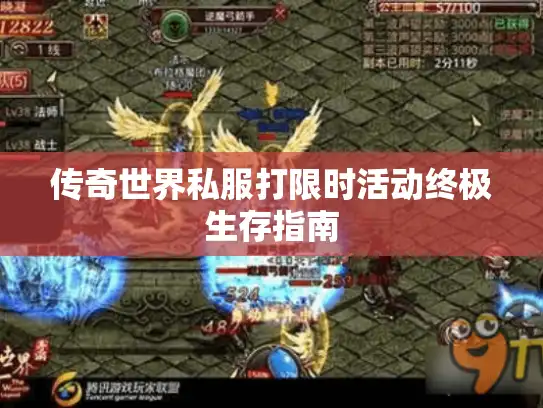 传奇世界私服打限时活动终极生存指南