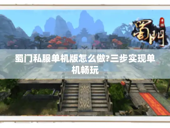 蜀门私服单机版怎么做?三步实现单机畅玩