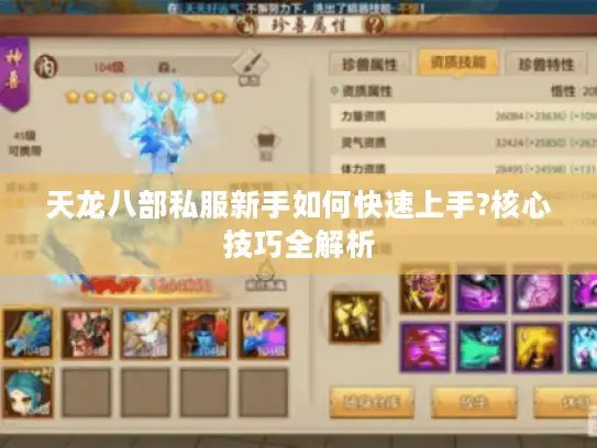 天龙八部私服新手如何快速上手?核心技巧全解析