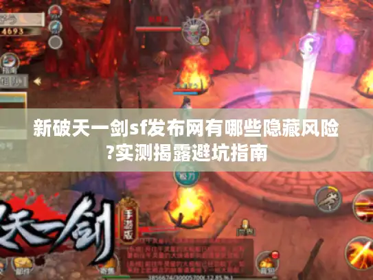 新破天一剑sf发布网有哪些隐藏风险?实测揭露避坑指南 新破天一剑sf发布网有哪些隐藏风险?实测揭露避坑指南