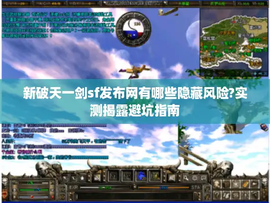 新破天一剑sf发布网有哪些隐藏风险?实测揭露避坑指南 新破天一剑sf发布网有哪些隐藏风险?实测揭露避坑指南