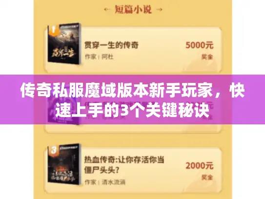 传奇私服魔域版本新手玩家，快速上手的3个关键秘诀