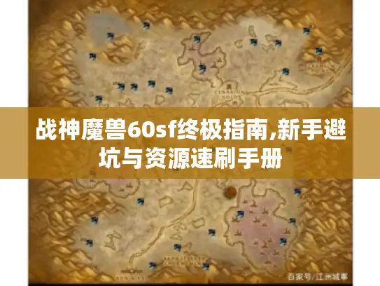 战神魔兽60sf终极指南,新手避坑与资源速刷手册