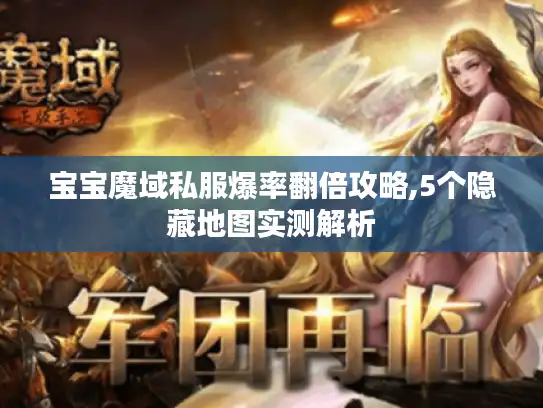 宝宝魔域私服爆率翻倍攻略,5个隐藏地图实测解析
