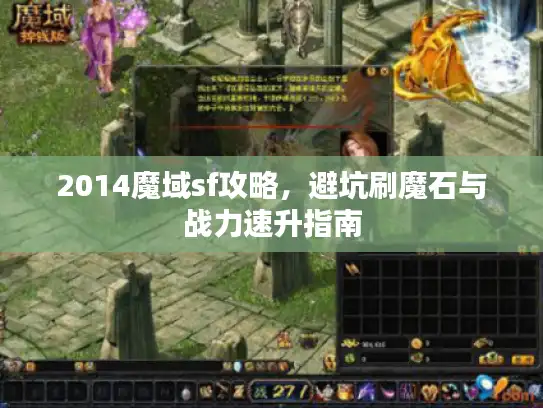 2014魔域sf攻略，避坑刷魔石与战力速升指南