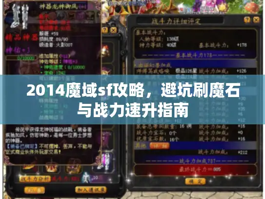 2014魔域sf攻略，避坑刷魔石与战力速升指南