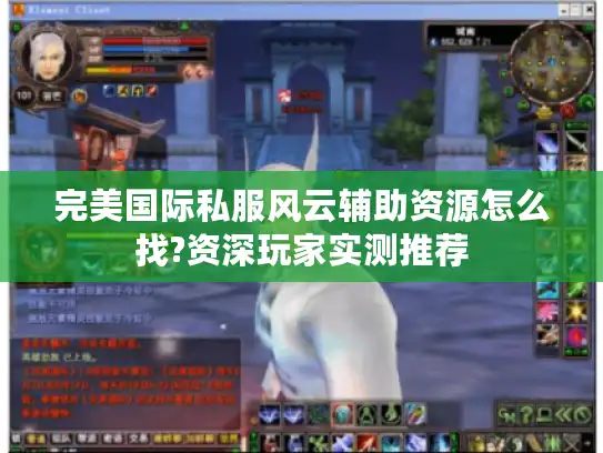 完美国际私服风云辅助资源怎么找?资深玩家实测推荐 完美国际私服风云辅助资源怎么找?资深玩家实测推荐