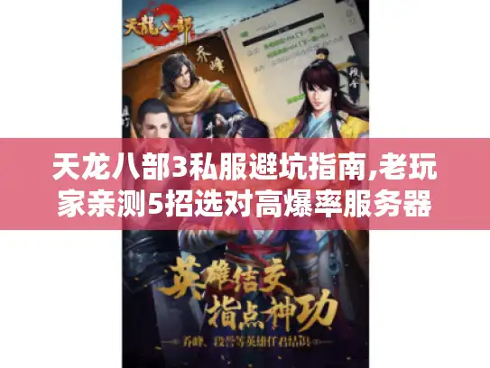 天龙八部3私服避坑指南,老玩家亲测5招选对高爆率服务器