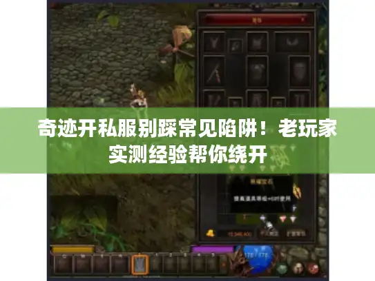 奇迹开私服别踩常见陷阱！老玩家实测经验帮你绕开