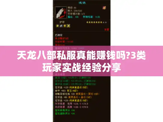 天龙八部私服真能赚钱吗?3类玩家实战经验分享