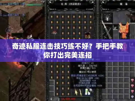 奇迹私服连击技巧练不好？手把手教你打出完美连招