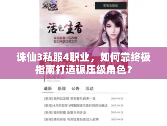 诛仙3私服4职业,如何靠终极指南打造碾压级角色? 诛仙3私服4职业,如何靠终极指南打造碾压级角色?