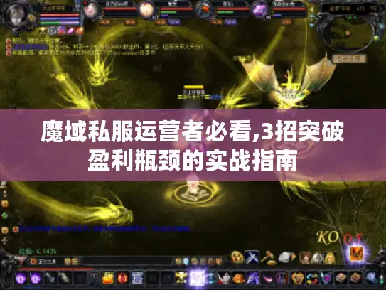 魔域私服运营者必看,3招突破盈利瓶颈的实战指南