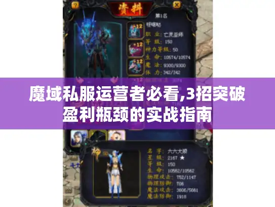 魔域私服运营者必看,3招突破盈利瓶颈的实战指南