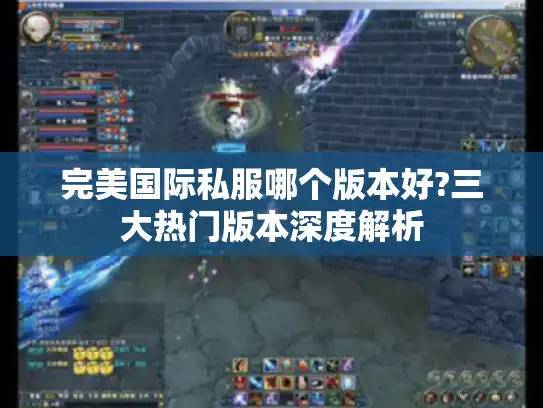 完美国际私服哪个版本好?三大热门版本深度解析