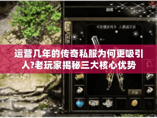 运营几年的传奇私服为何更吸引人?老玩家揭秘三大核心优势
