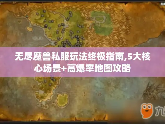 无尽魔兽私服玩法终极指南,5大核心场景+高爆率地图攻略