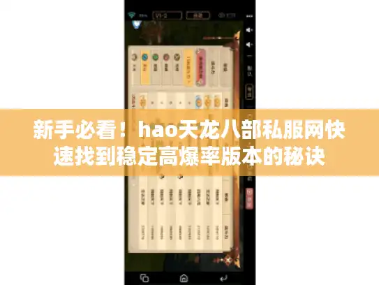 新手必看!hao天龙八部私服网快速找到稳定高爆率版本的秘诀 新手必看!hao天龙八部私服网快速找到稳定高爆率版本的秘诀