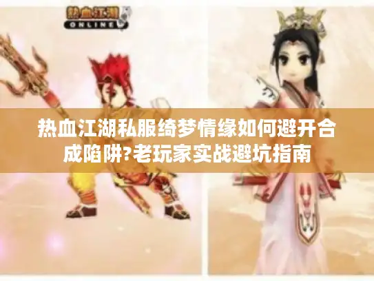 热血江湖私服绮梦情缘如何避开合成陷阱?老玩家实战避坑指南
