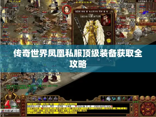 传奇世界凤凰私服顶级装备获取全攻略