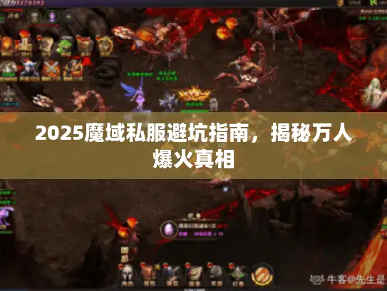 2025魔域私服避坑指南，揭秘万人爆火真相